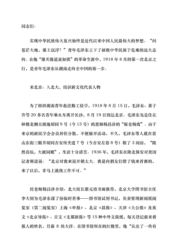 （領導發言）青年毛澤東第一次北京之行黨課講稿